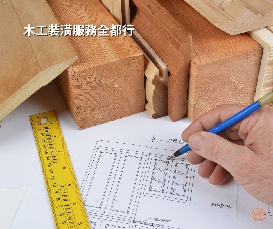 木工裝潢服務全都包