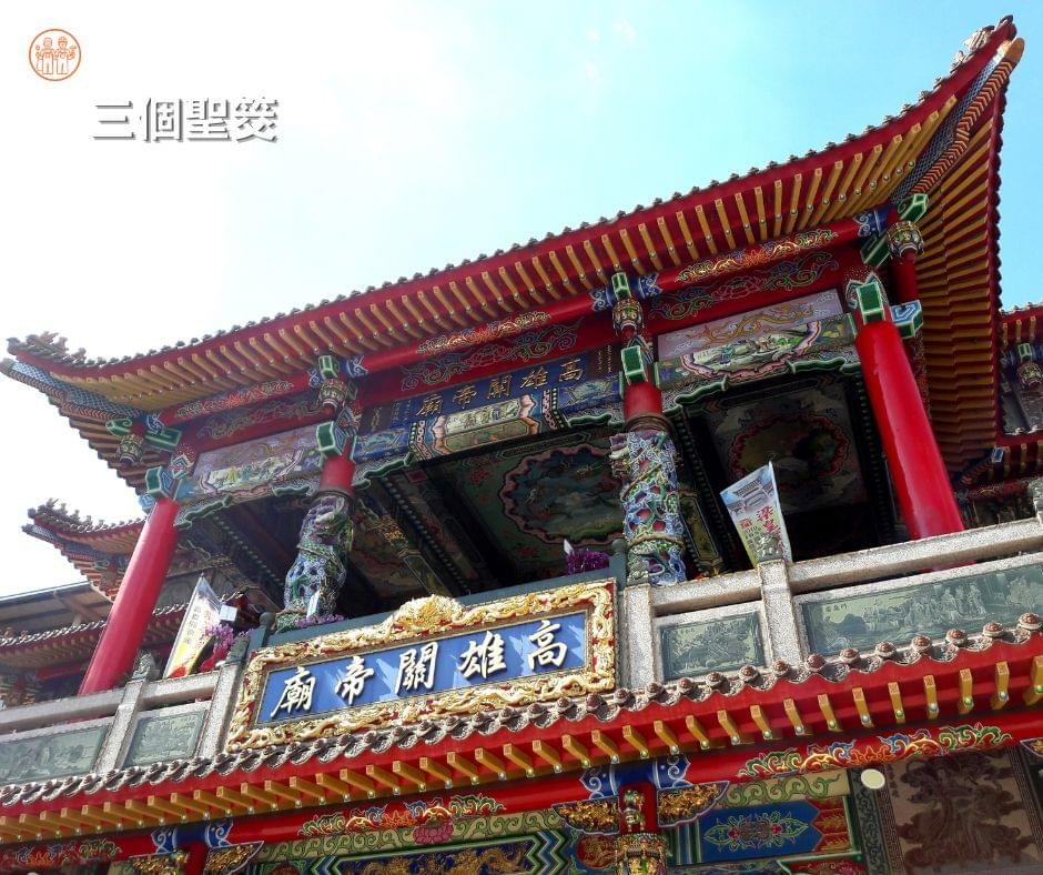 高雄武廟三個聖筊決定創業 高雄武廟三個聖筊決定創業