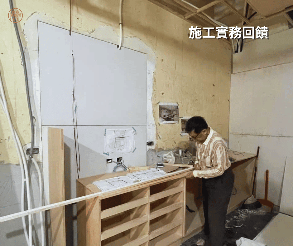 統包必須提供施工現場實務回饋給室內設計師