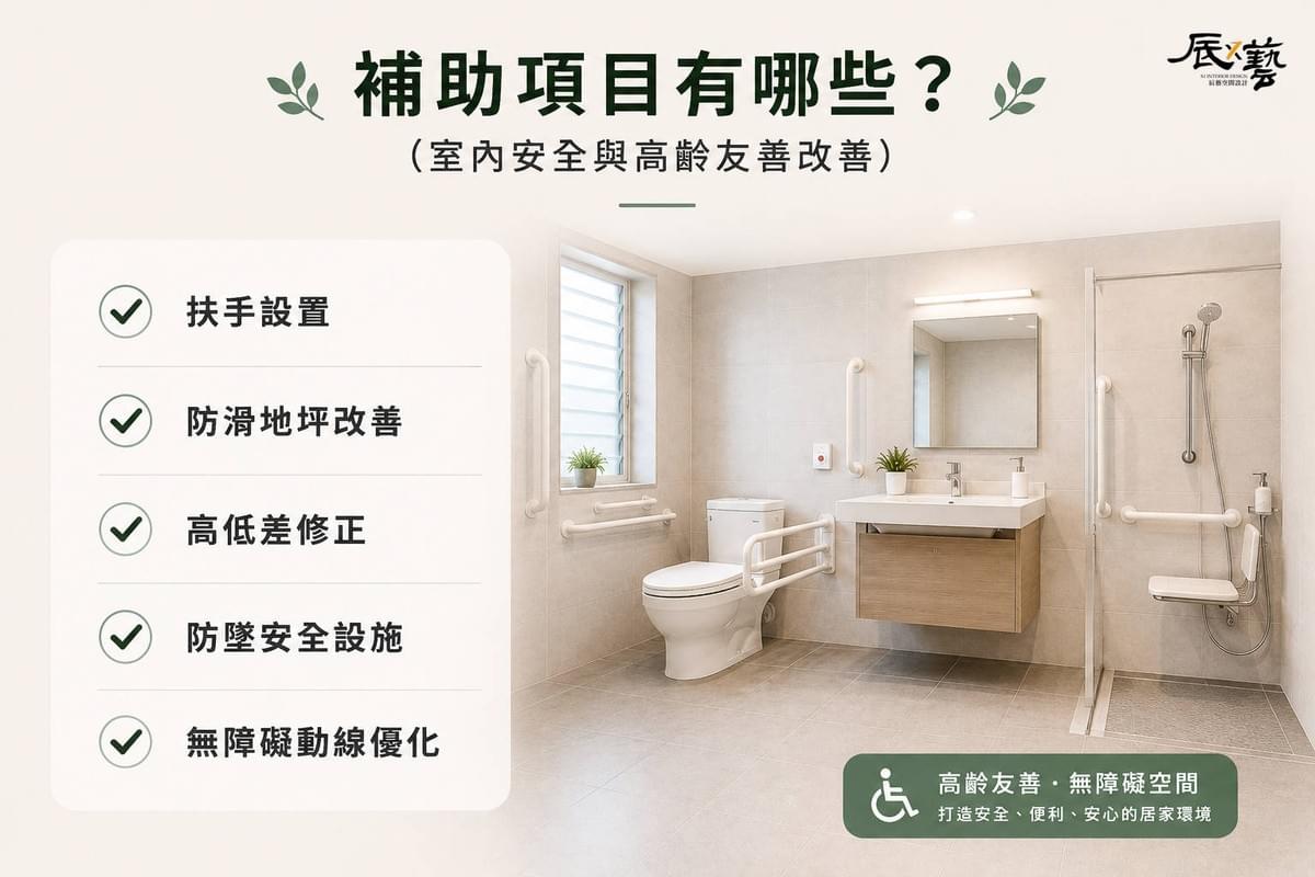 老宅延壽補助室內安全和高齡友善空間改善