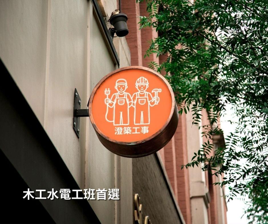 高雄水電木工推薦