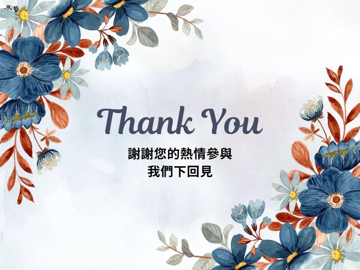 謝謝您參加老屋翻新專題演講