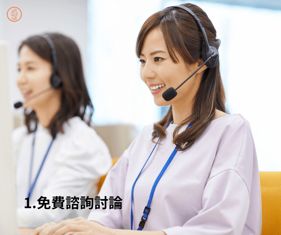 步驟一免費諮詢評估 步驟一免費諮詢評估