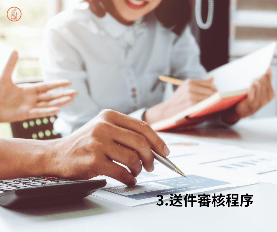 步驟三政府單位送件和審核 步驟三政府單位送件和審核