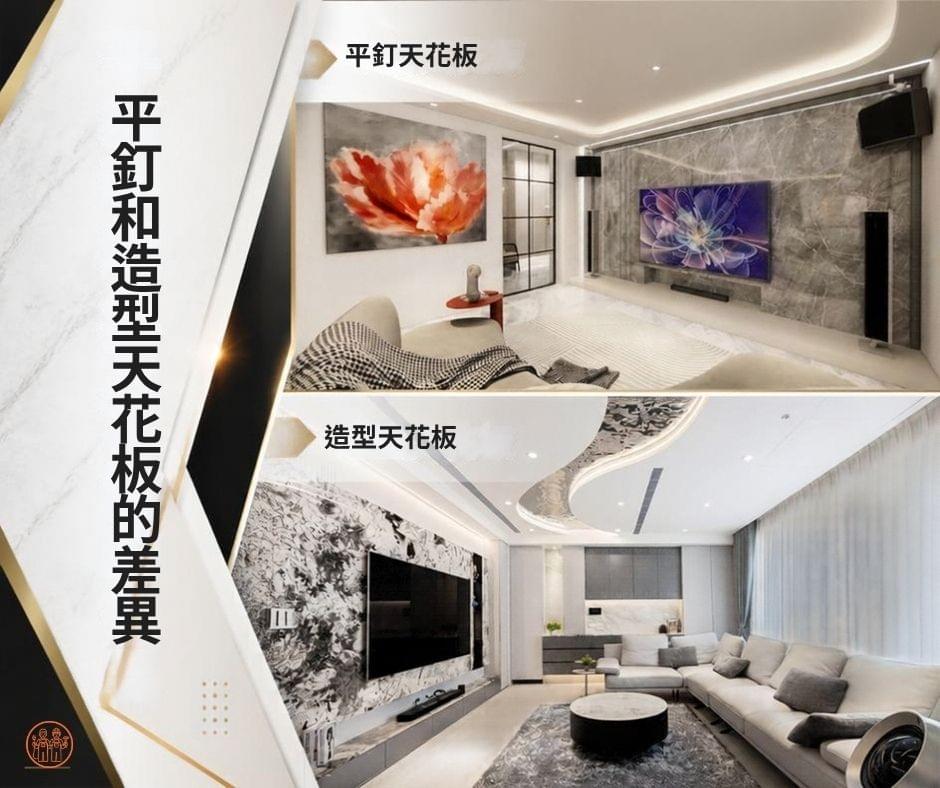 平釘和造型天花板的差異比較