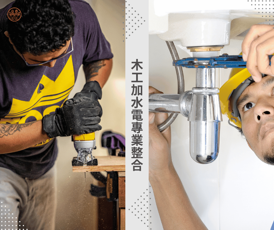 木工裝潢加水電工程的專業整合