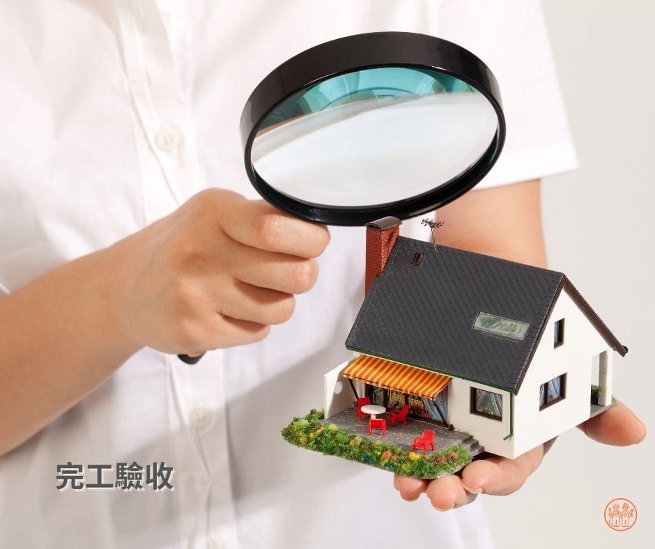 完工驗收與交屋｜高雄水電木工