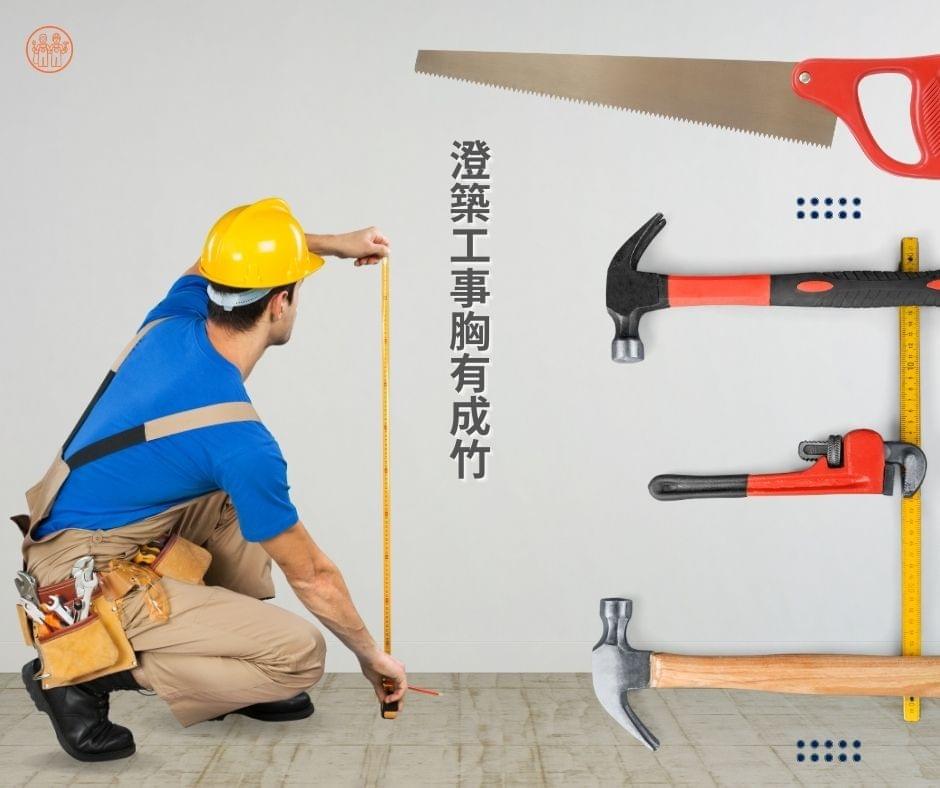 澄築工事胸有成竹|高雄水電木工品牌 澄築工事胸有成竹|高雄水電木工品牌