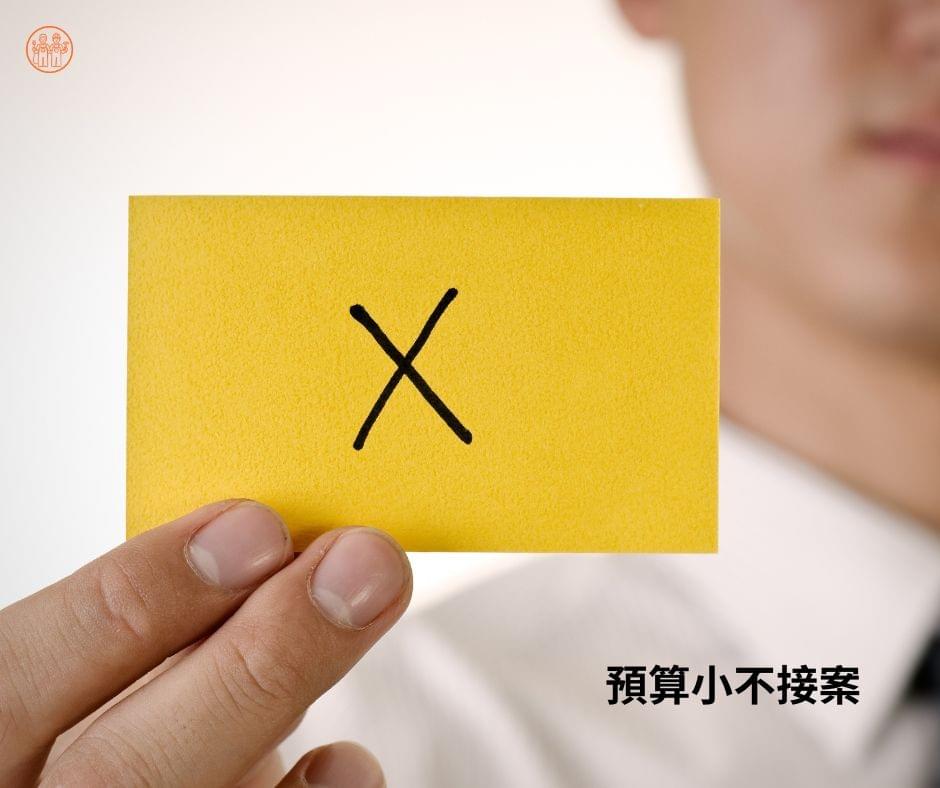 室內設計公司會因預算小而不接案！