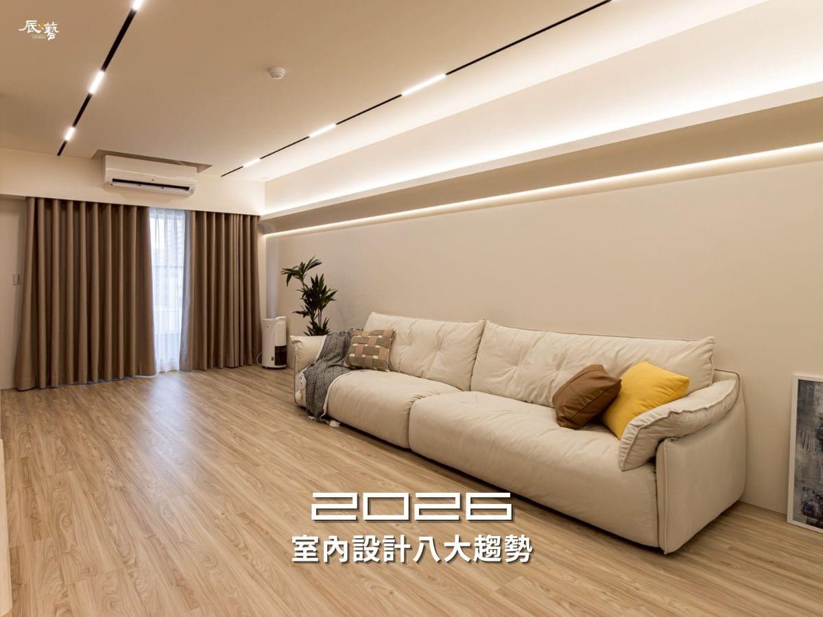 2026年高雄室內設計八大趨勢
