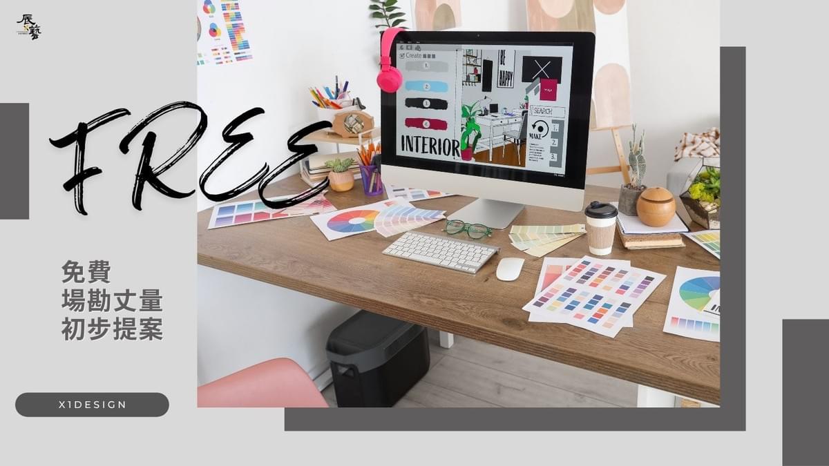 免費勘場丈量和初步設計提案