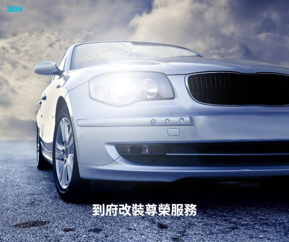 台北到府改裝汽車的尊榮服務