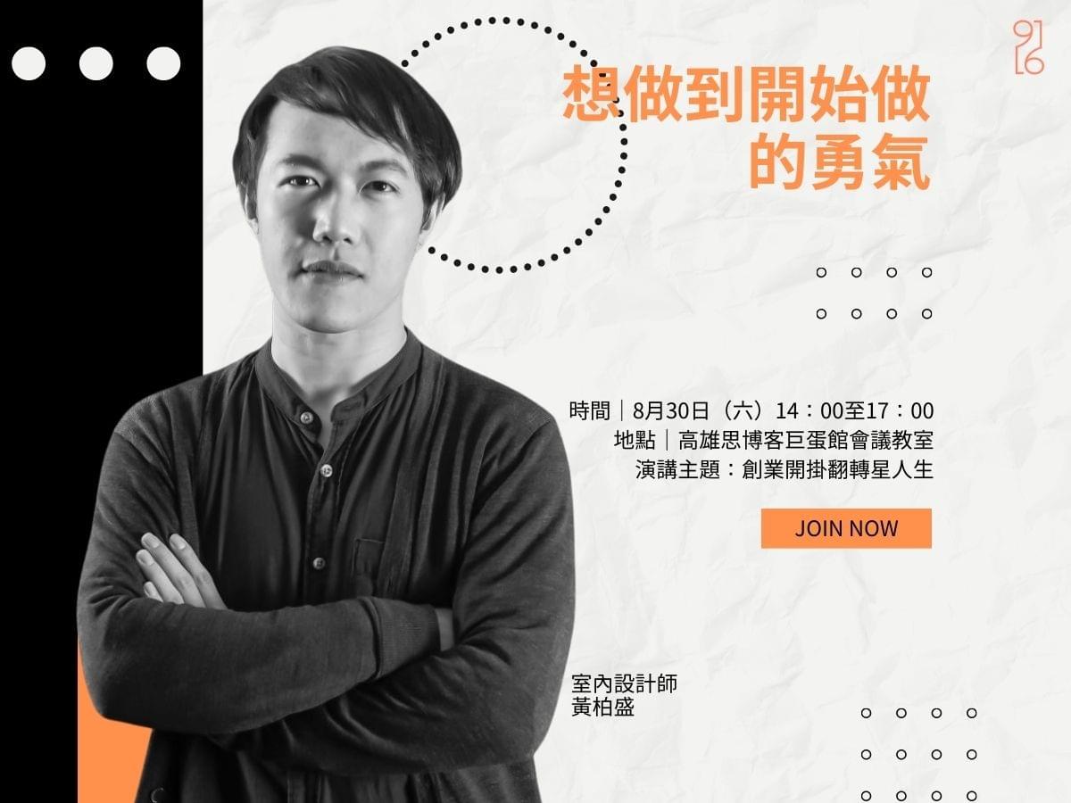 台南室內設計師黃柏盛免費講座