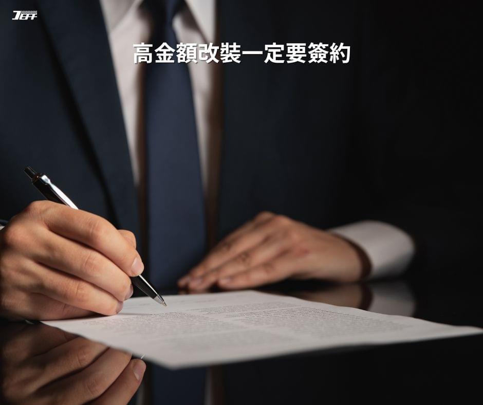 汽車改裝要簽合約才有保障