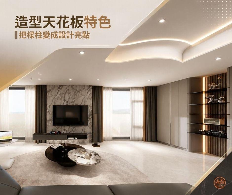 造型天花板特色｜把樑柱變成設計亮點