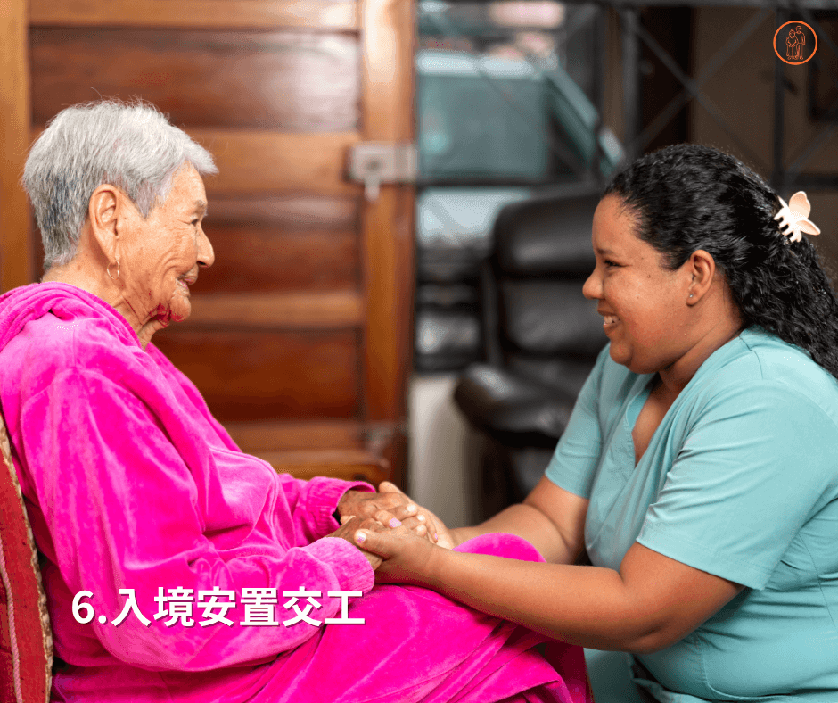步驟六外籍看護來台後交工和手續辦理 步驟六外籍看護來台後交工和手續辦理