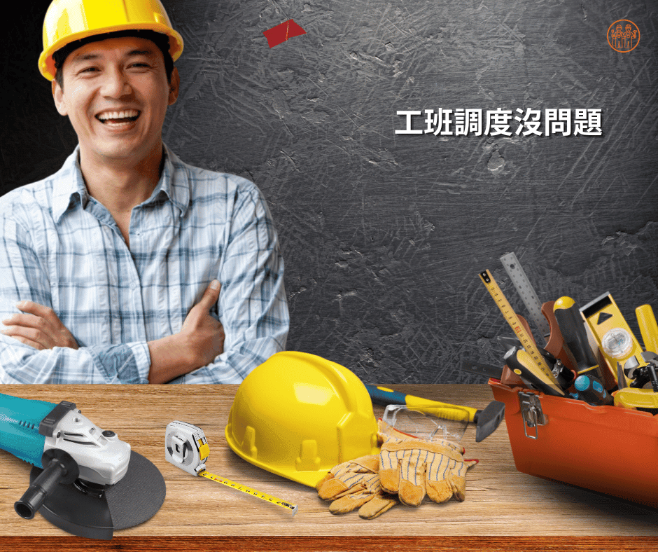統包要能調度工班配合室內設計公司的工期
