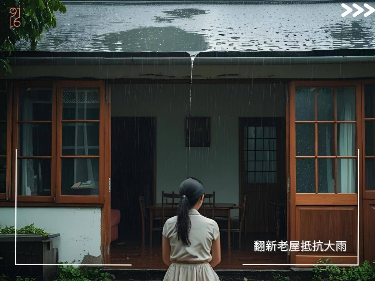 翻修台南老屋能抵抗大雨