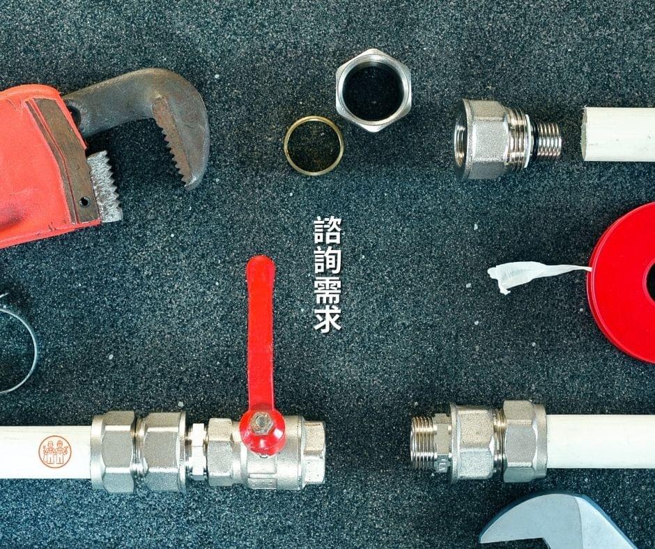 初步諮詢與需求瞭解