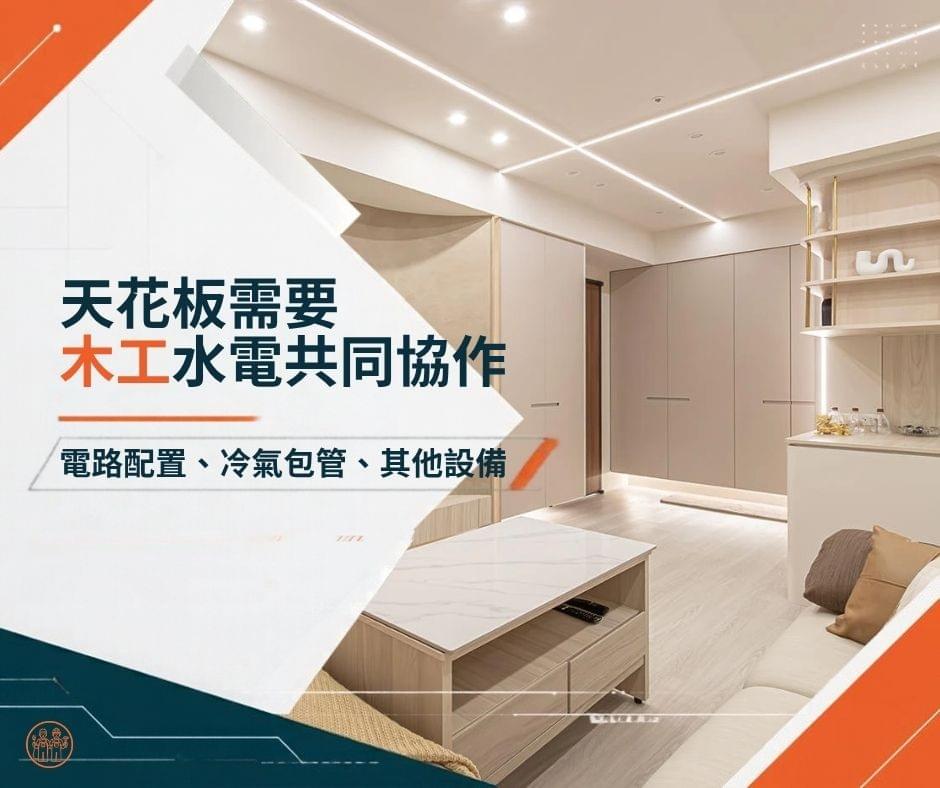 天花板需要木工和水電共同協作
