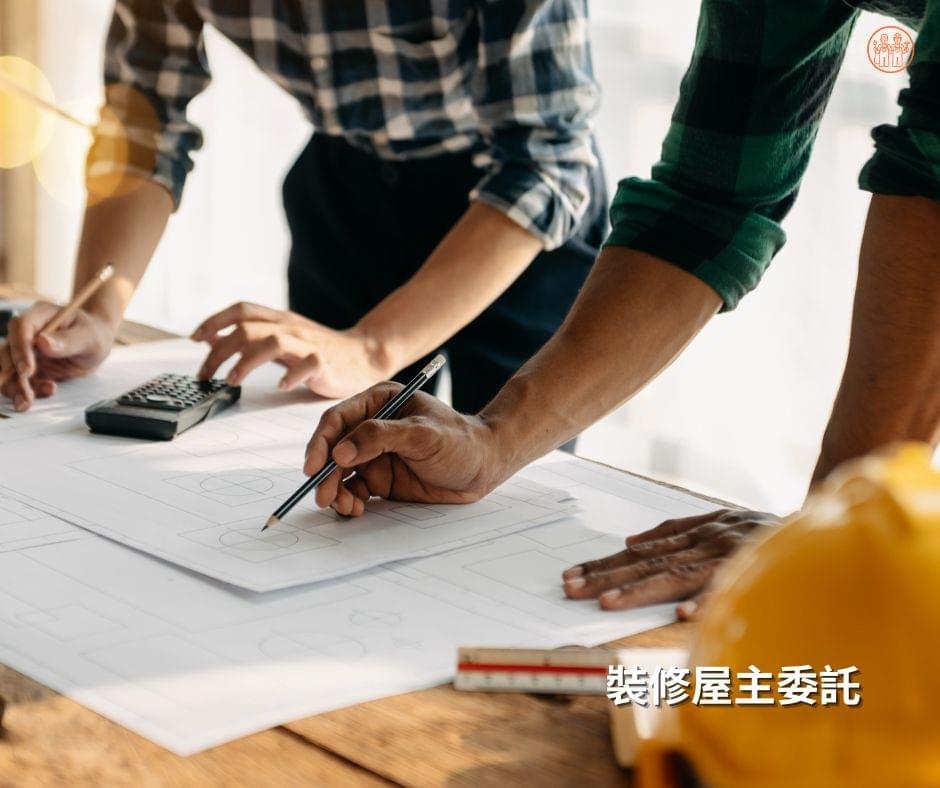 裝修屋主直接委託案