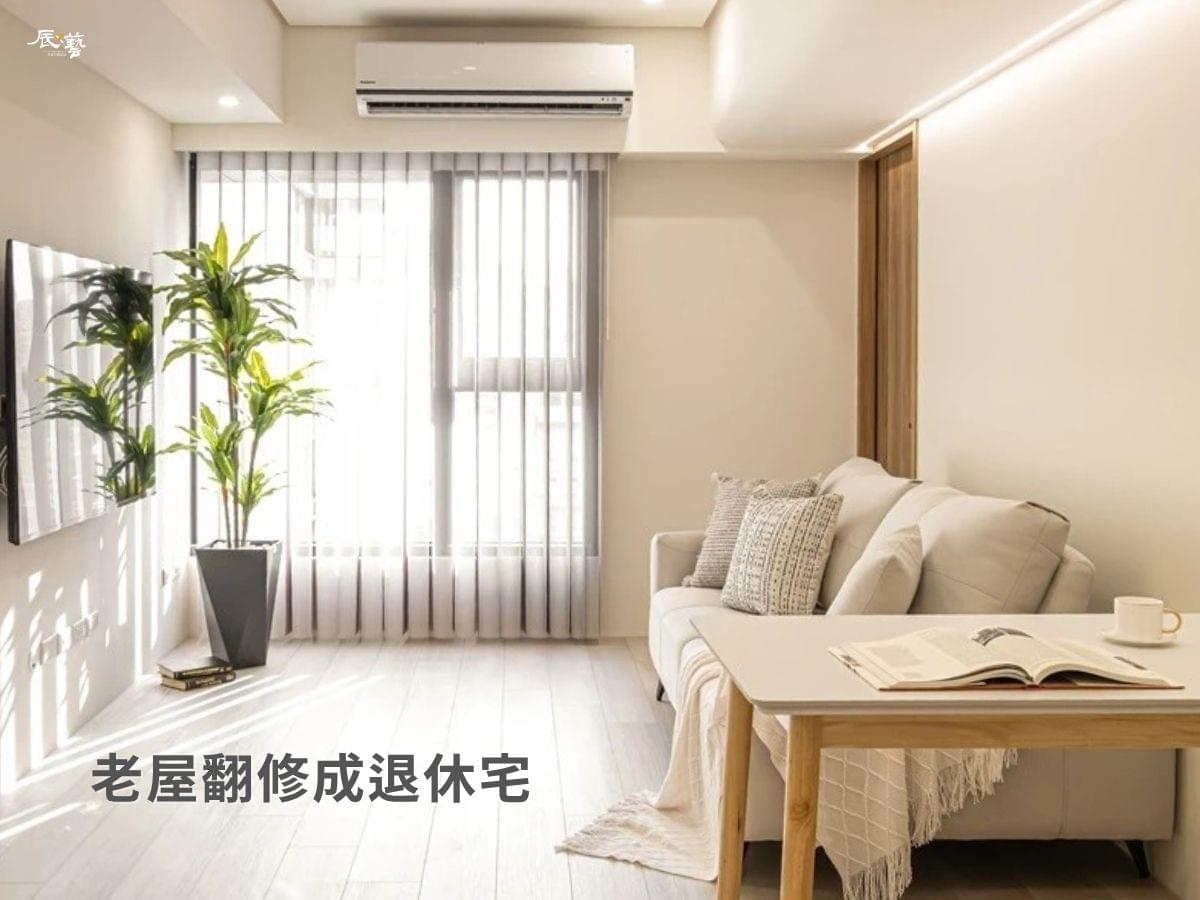 老屋可以翻修成退休宅空間 老屋可以翻修成退休宅空間