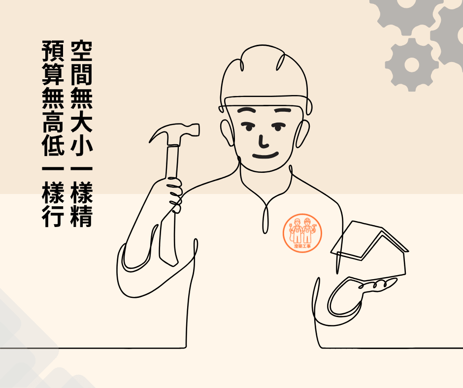 小預算照樣做出室內設計師水準！