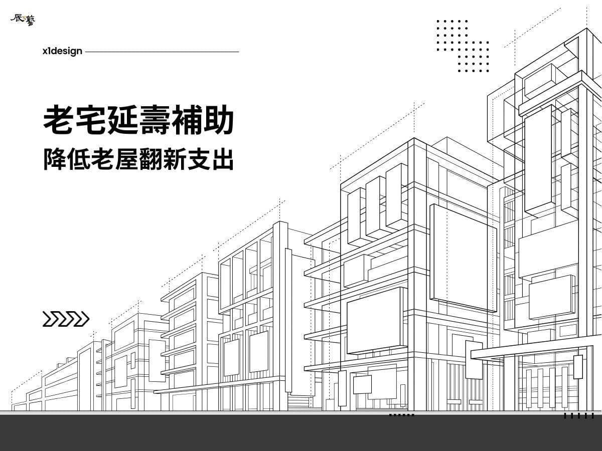 老宅延壽補助能降低老屋翻修費用