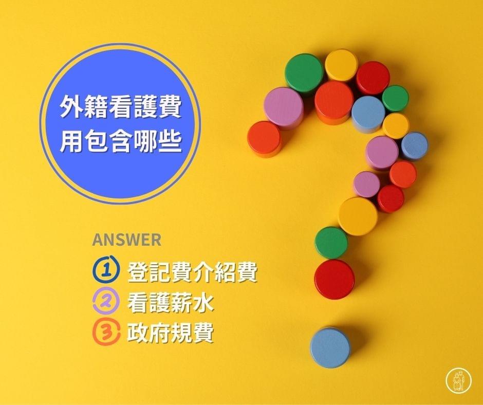 外籍看護費用包含三大項目