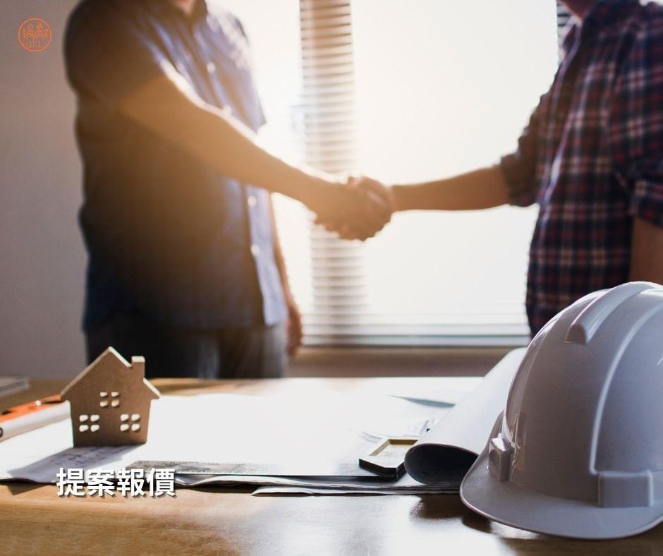 工程提案與專業報價