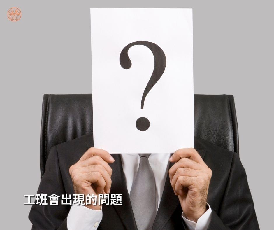 找錯工班會出現嚴重問題