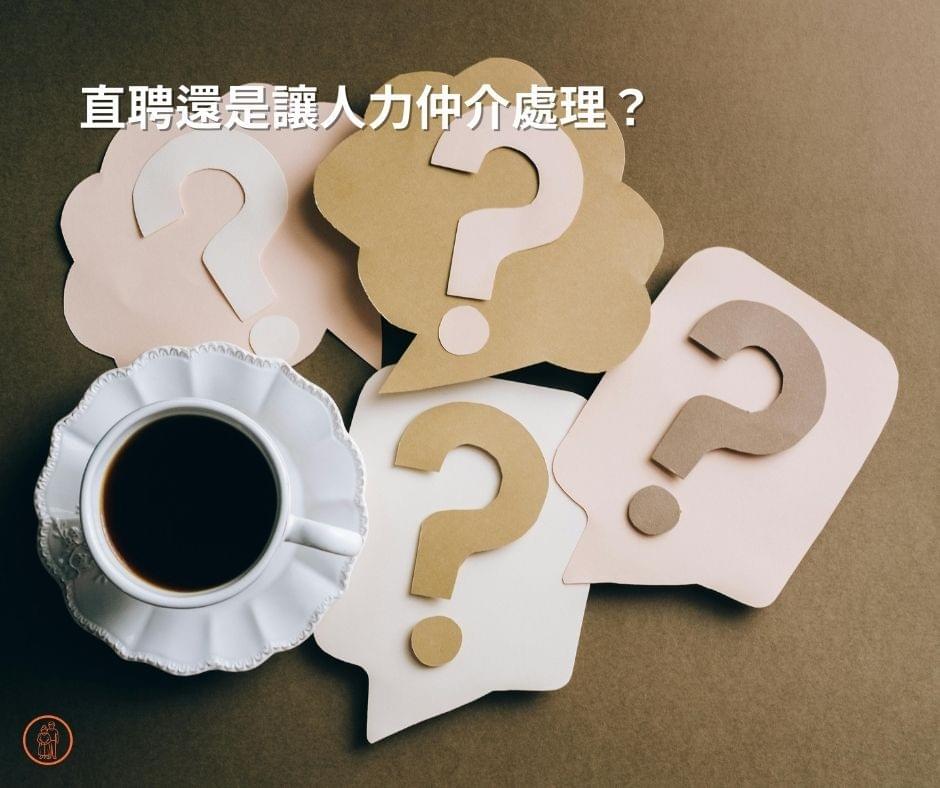 選擇直接聘僱外籍看護還是讓人力仲介公司處理比較好呢？