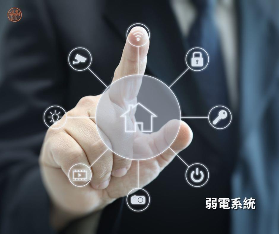 弱電系統配置