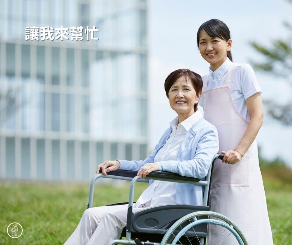 申請外籍看護我可以幫忙