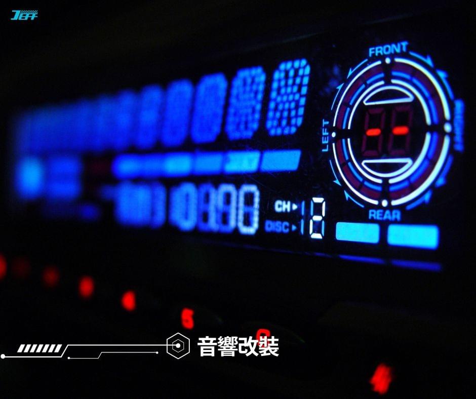 台北汽車音響改裝