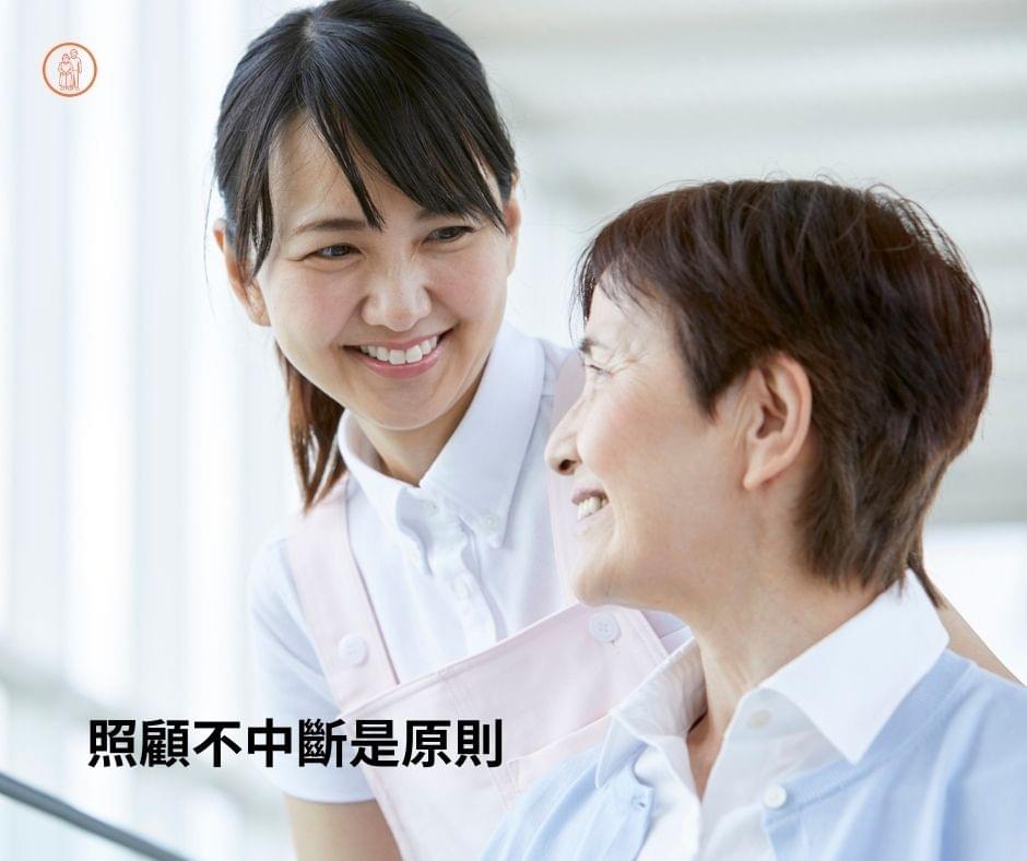 照顧長輩不中斷是核心原則