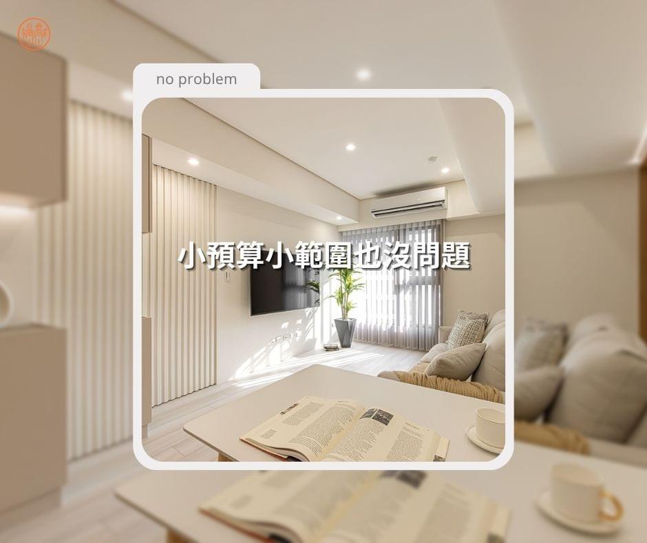 高雄輕裝潢|小預算小範圍室內裝修服務 高雄輕裝潢|小預算小範圍室內裝修服務