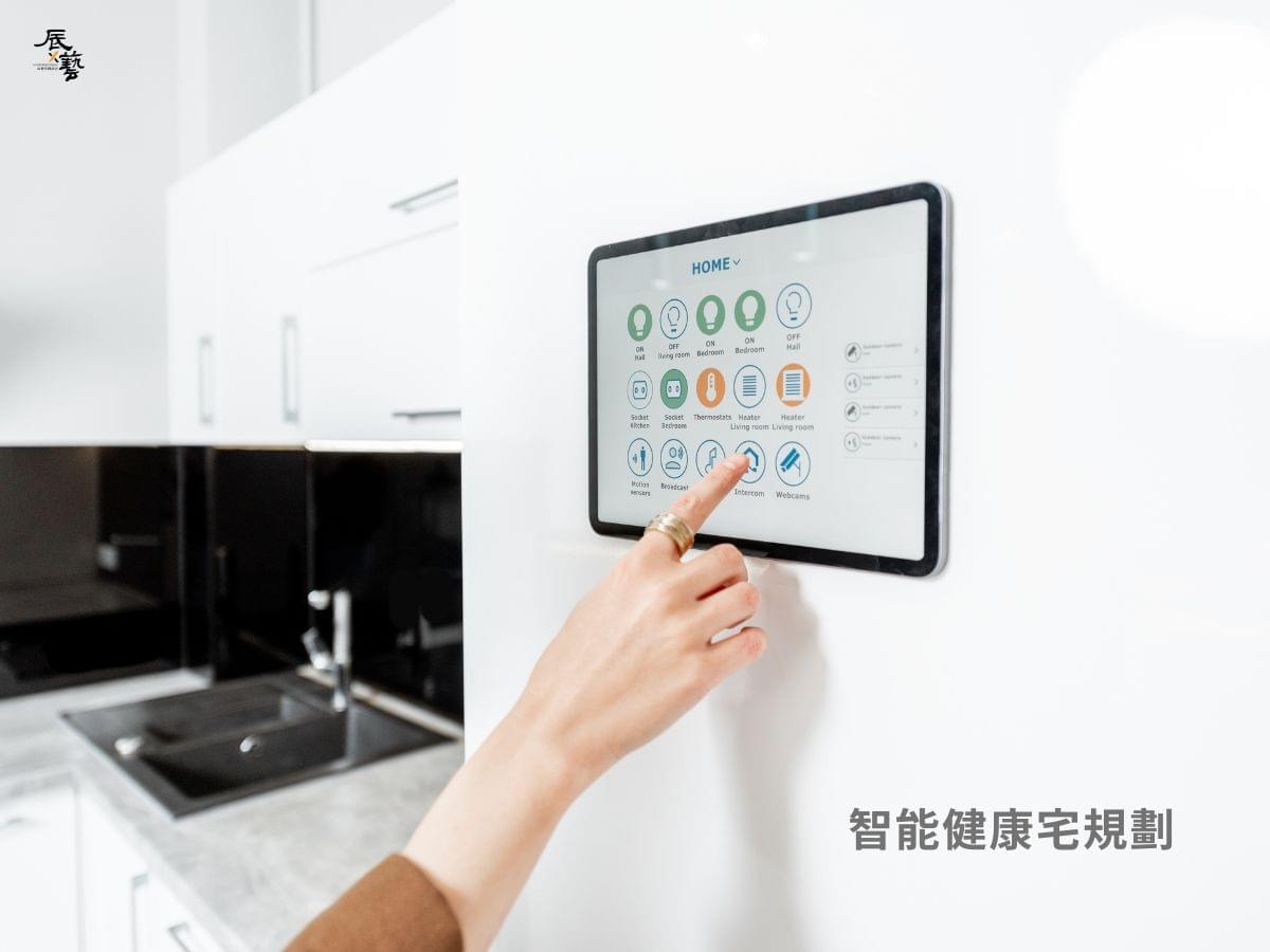 智能健康宅的規劃受重視