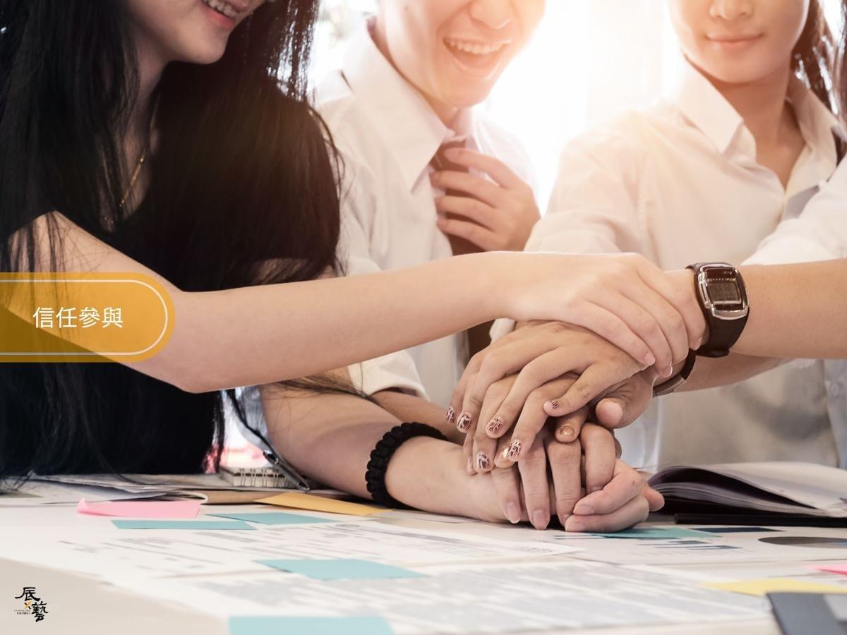 由流程建立信任和參與感
