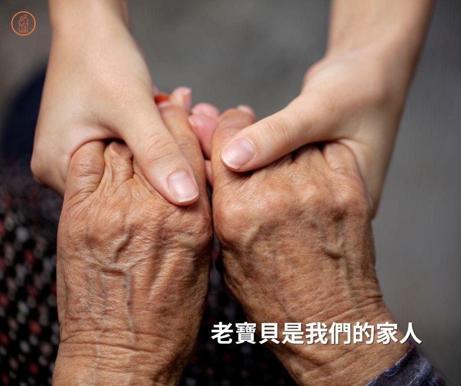 我們把您家裡的長輩當自己家人 我們把您家裡的長輩當自己家人