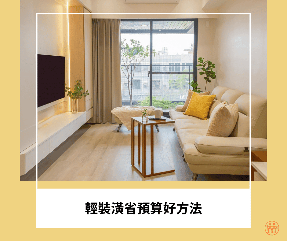 輕裝潢是節省高雄裝修預算的好方法！