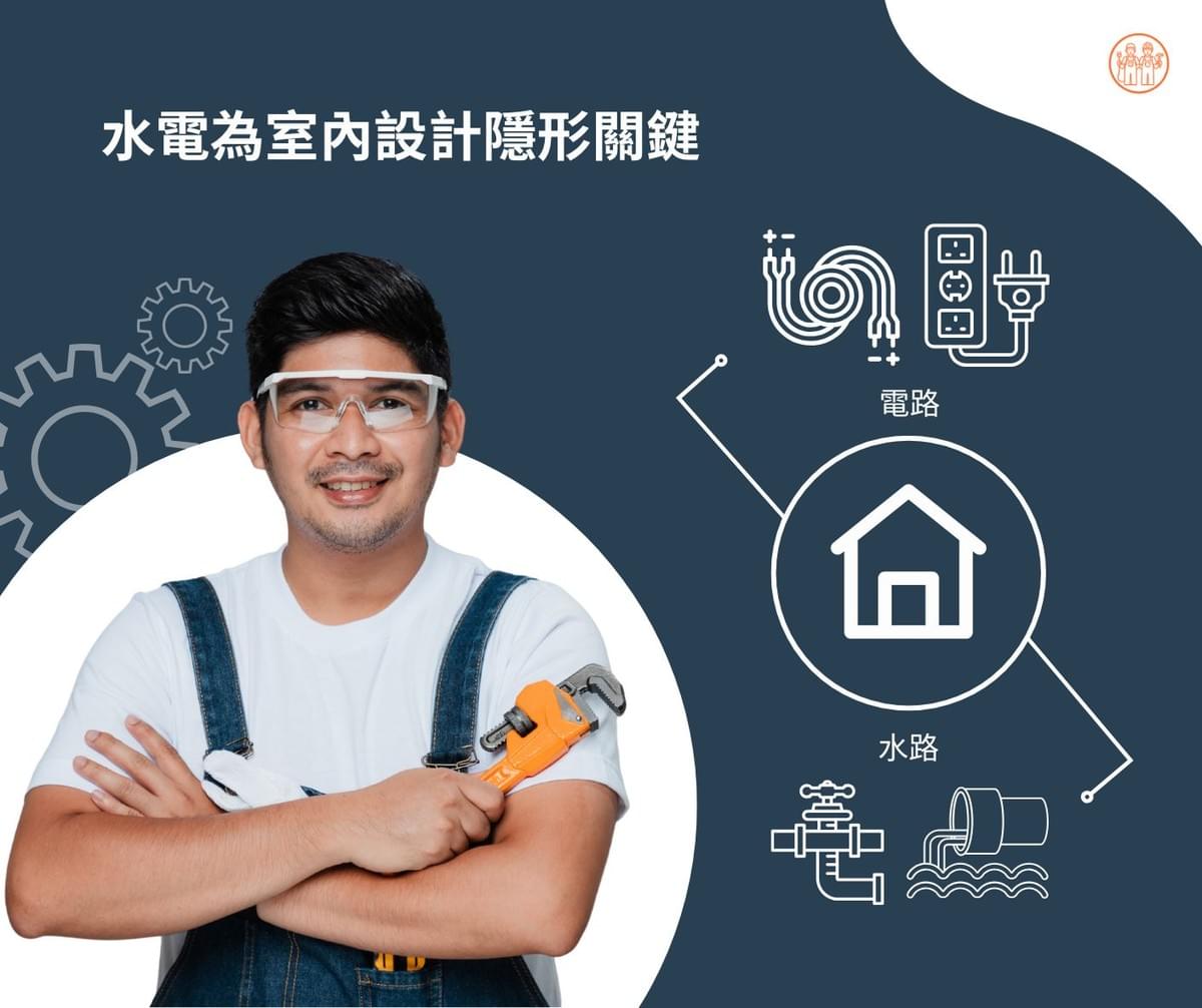 水電工程為室內設計的隱形關鍵