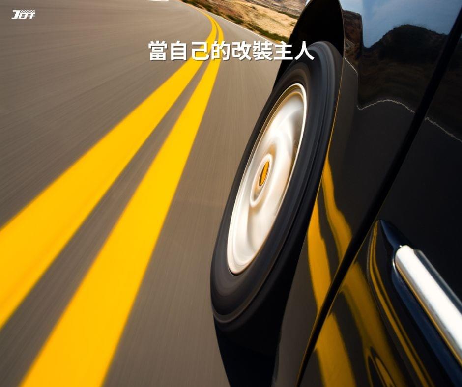 汽車改裝要當自己的主人