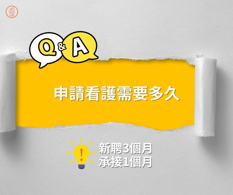 申請高雄外籍看護的時間