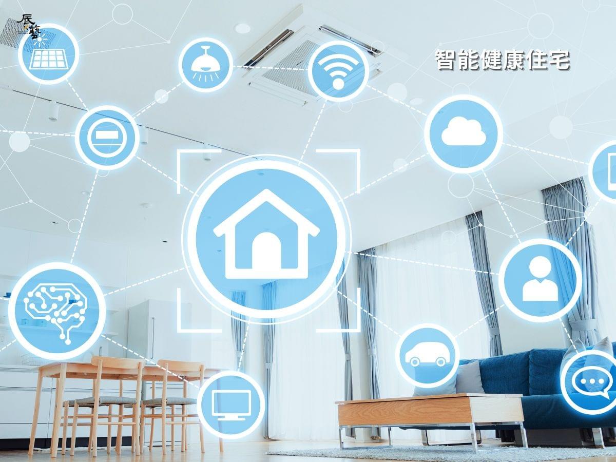 智能宅和健康宅的室內設計受到重視