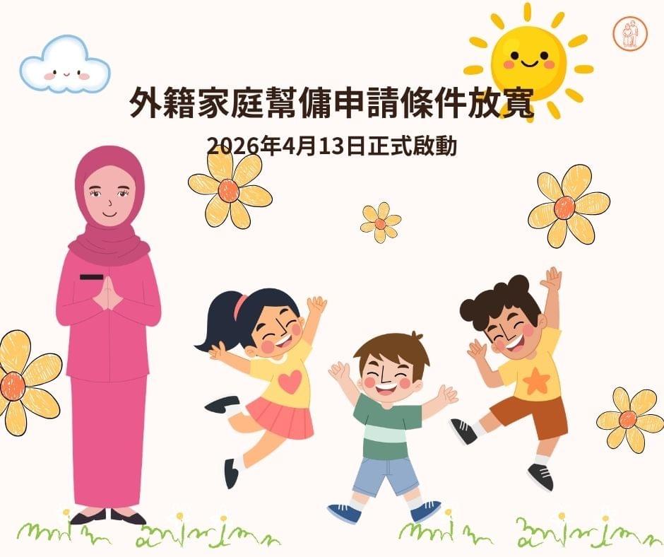 2026年高雄外籍幫傭申請條件放寬! 2026年高雄外籍幫傭申請條件放寬!