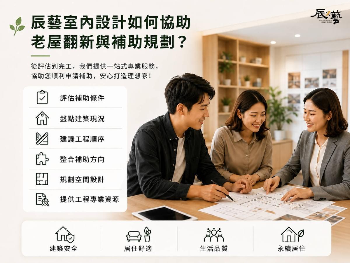 讓辰藝室內設計幫您做好老屋延壽補助和老屋翻新規劃