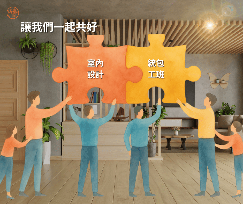 澄築希望合作的室內設計公司型態