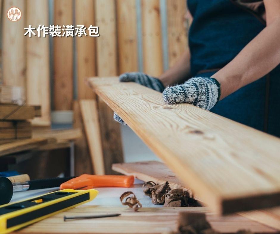 高雄木工裝潢承包