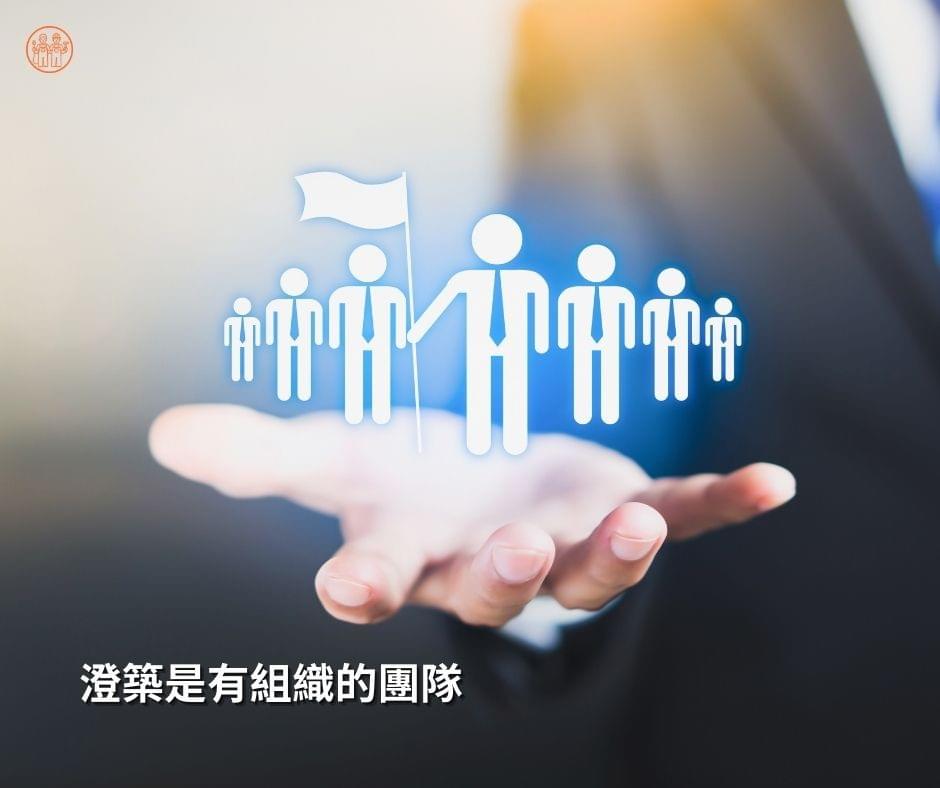 澄築工事是有品牌有組織的團隊 澄築工事是有品牌有組織的團隊